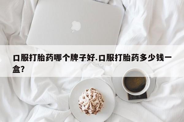 米非司酮片全国药店微信动态 第88页