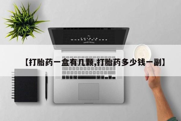 米非司酮片全国药店微信【打胎药一盒有几颗,打胎药多少钱一副】