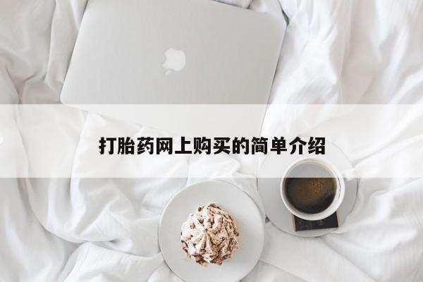 米非司酮片全国药店微信打胎药网上购买的简单介绍