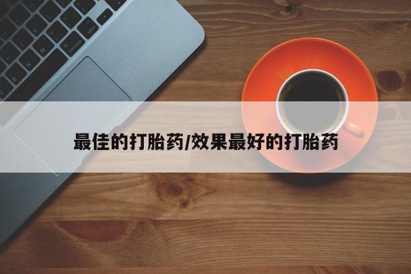 米非司酮片全国药店微信最佳的打胎药/效果最好的打胎药