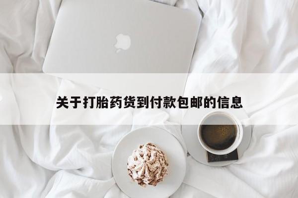 米非司酮片全国药店微信关于打胎药货到付款包邮的信息