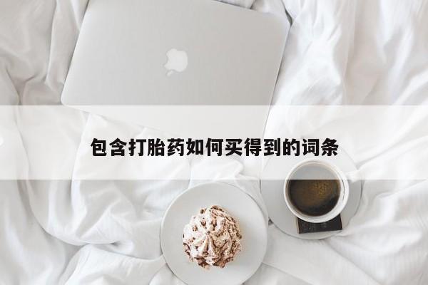 米非司酮片全国药店微信包含打胎药如何买得到的词条