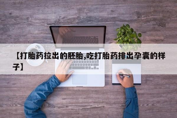 米非司酮片全国药店微信【打胎药拉出的胚胎,吃打胎药排出孕囊的样子】