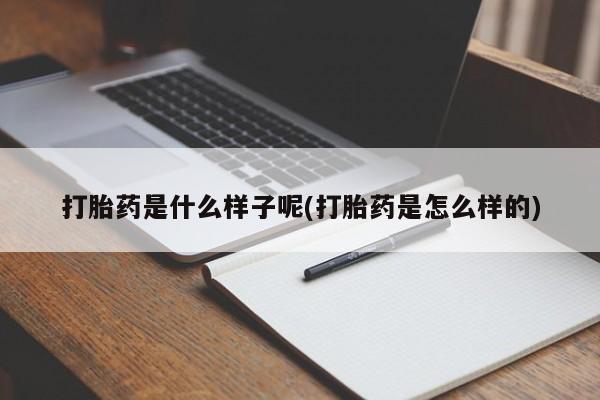 米非司酮片全国药店微信动态 第75页