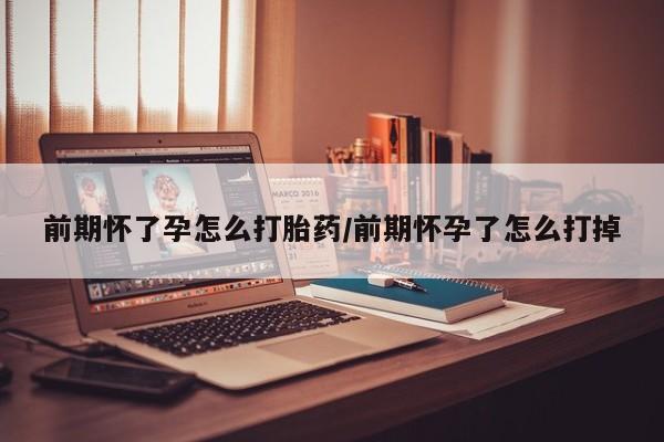 米非司酮片全国药店微信前期怀了孕怎么打胎药/前期怀孕了怎么打掉