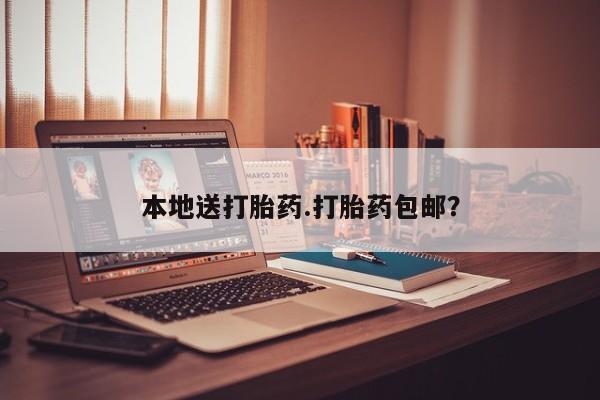 米非司酮片全国药店微信本地送打胎药.打胎药包邮？