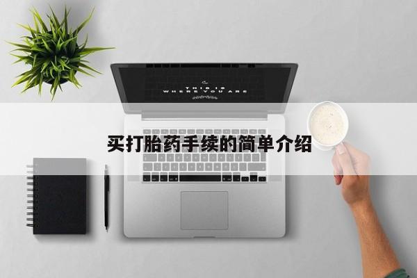 米非司酮片全国药店微信买打胎药手续的简单介绍