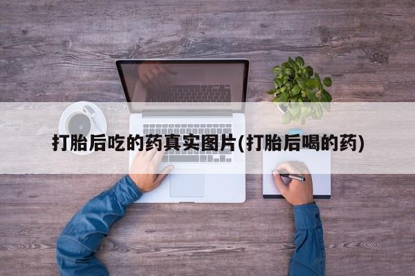 米非司酮片全国药店微信打胎后吃的药真实图片(打胎后喝的药)