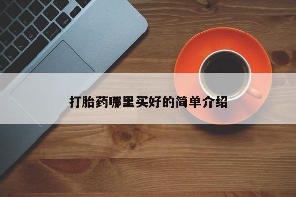 米非司酮片全国药店微信打胎药哪里买好的简单介绍