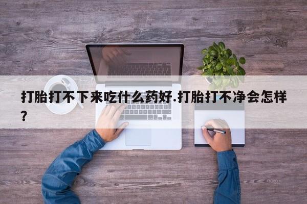 米非司酮片全国药店微信动态 第65页