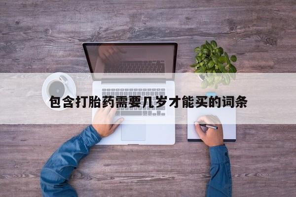 米非司酮片全国药店微信包含打胎药需要几岁才能买的词条