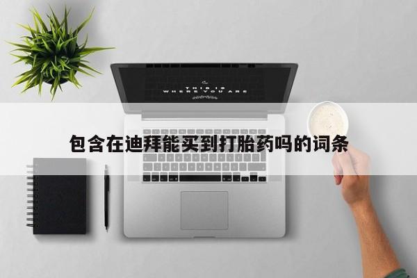 米非司酮片全国药店微信包含在迪拜能买到打胎药吗的词条