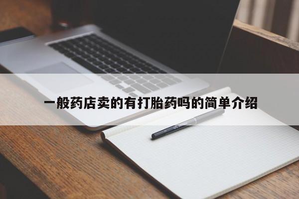 米非司酮片全国药店微信一般药店卖的有打胎药吗的简单介绍