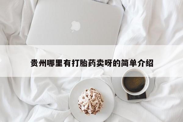 米非司酮片全国药店微信贵州哪里有打胎药卖呀的简单介绍