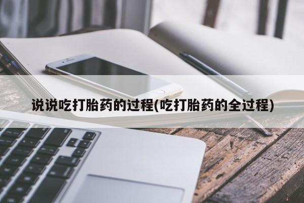 米非司酮片全国药店微信动态 第41页