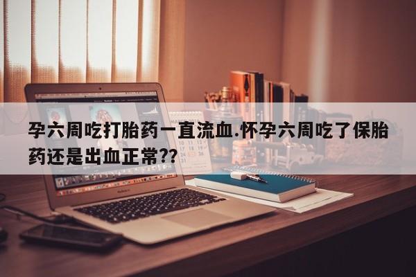 米非司酮片全国药店微信动态 第35页
