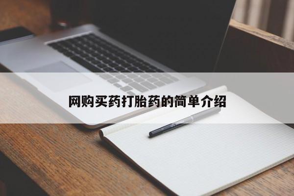 米非司酮片全国药店微信网购买药打胎药的简单介绍
