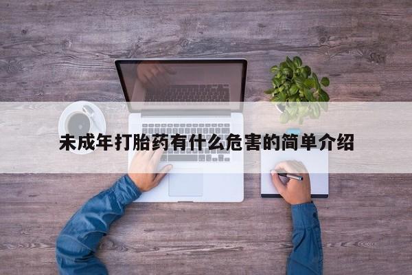 米非司酮片全国药店微信未成年打胎药有什么危害的简单介绍