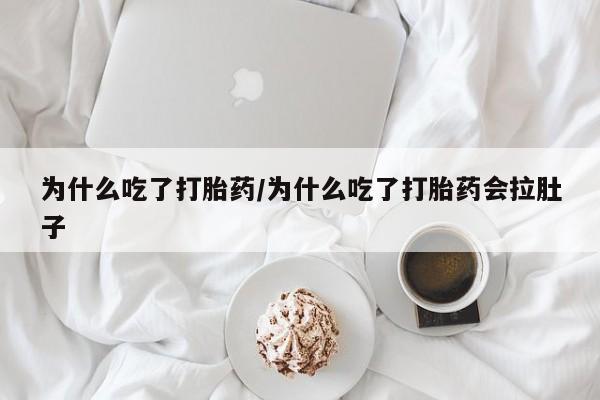 米非司酮片全国药店微信动态 第30页