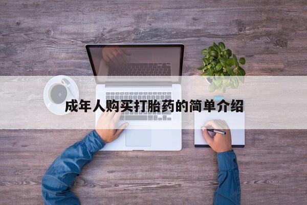 米非司酮片全国药店微信成年人购买打胎药的简单介绍