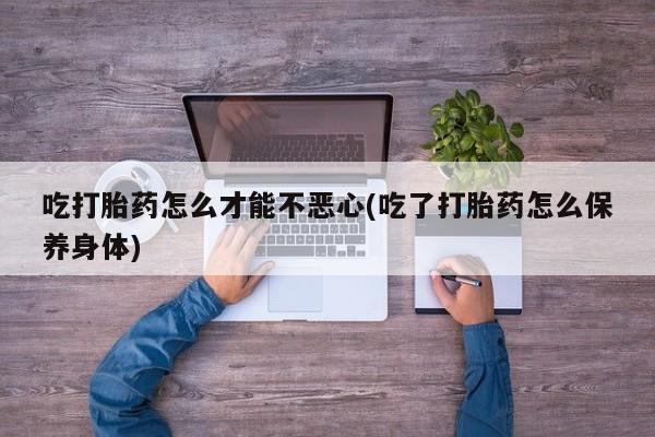 米非司酮片全国药店微信动态 第20页