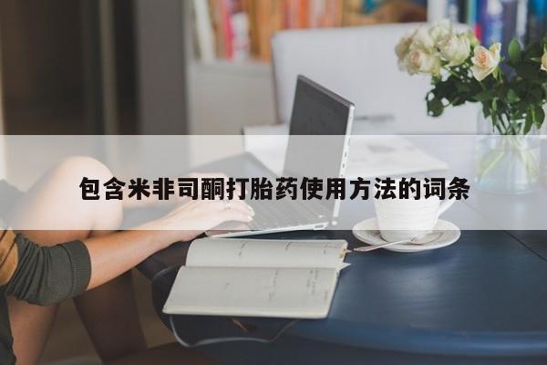 米非司酮片全国药店微信包含米非司酮打胎药使用方法的词条