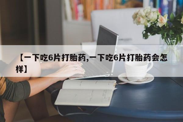米非司酮片全国药店微信动态 第8页