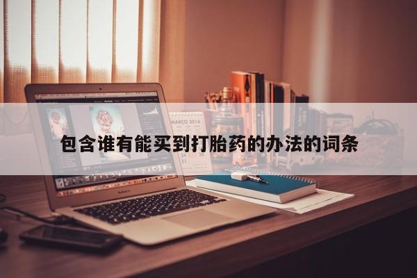米非司酮片全国药店微信包含谁有能买到打胎药的办法的词条