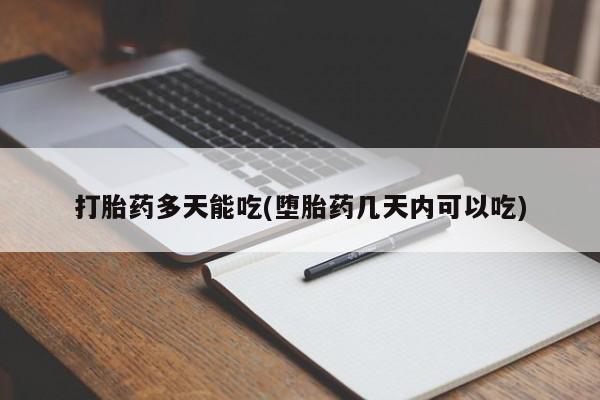 米非司酮片全国药店微信打胎药多天能吃(堕胎药几天内可以吃)