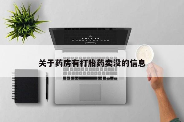 米非司酮片全国药店微信关于药房有打胎药卖没的信息