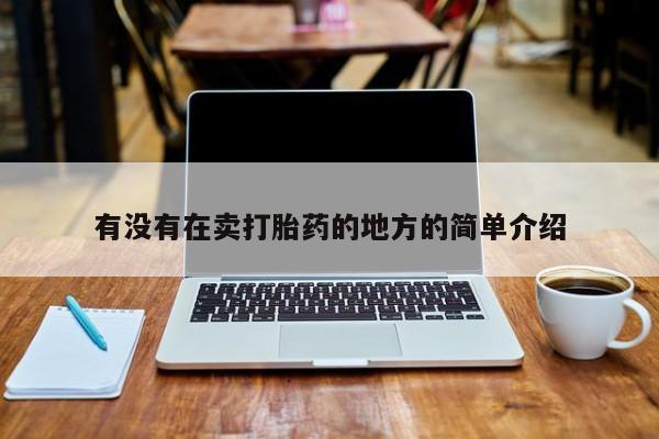 米非司酮片全国药店微信有没有在卖打胎药的地方的简单介绍