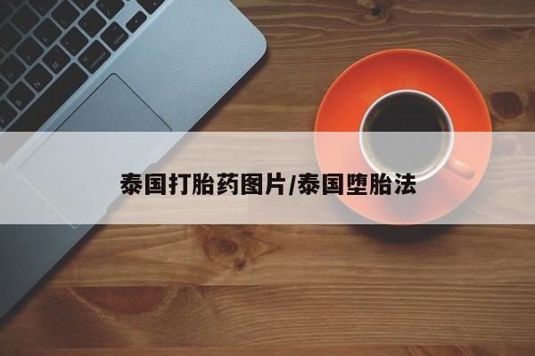 米非司酮片全国药店微信泰国打胎药图片/泰国堕胎法