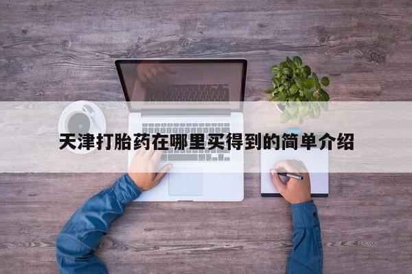 米非司酮片全国药店微信天津打胎药在哪里买得到的简单介绍