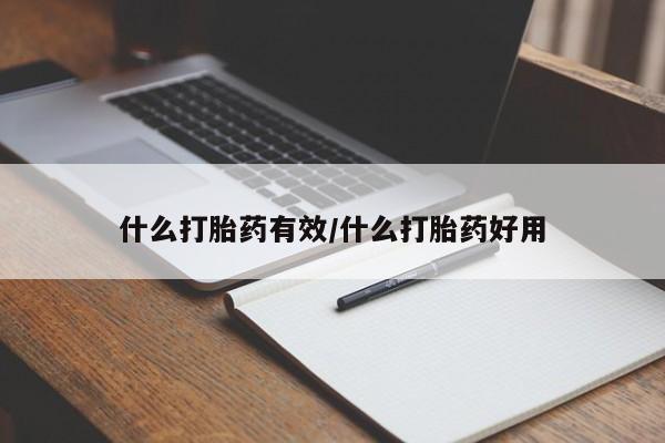 米非司酮片全国药店微信什么打胎药有效/什么打胎药好用